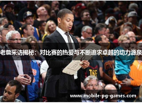 老詹采访揭秘：对比赛的热爱与不断追求卓越的动力源泉