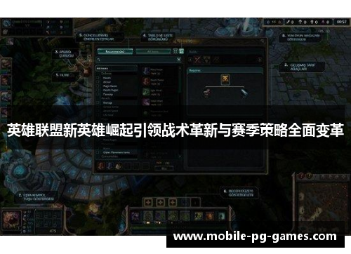 英雄联盟新英雄崛起引领战术革新与赛季策略全面变革