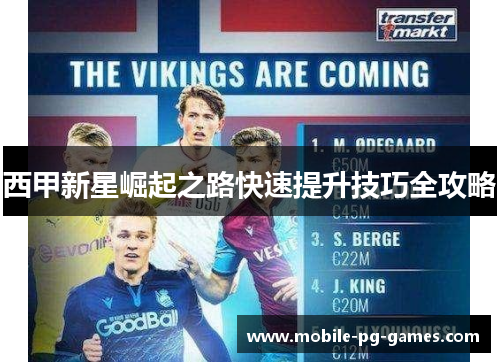 西甲新星崛起之路快速提升技巧全攻略