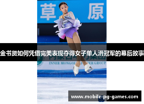 金书贤如何凭借完美表现夺得女子单人滑冠军的幕后故事