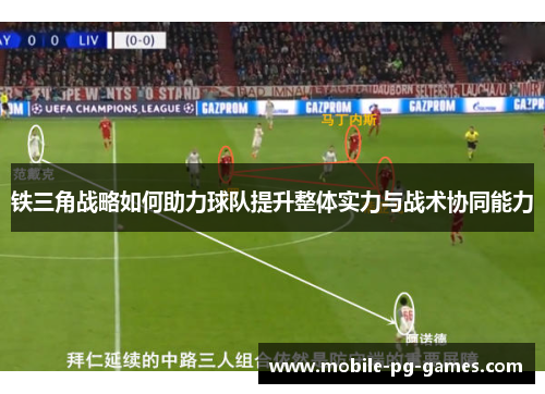 铁三角战略如何助力球队提升整体实力与战术协同能力