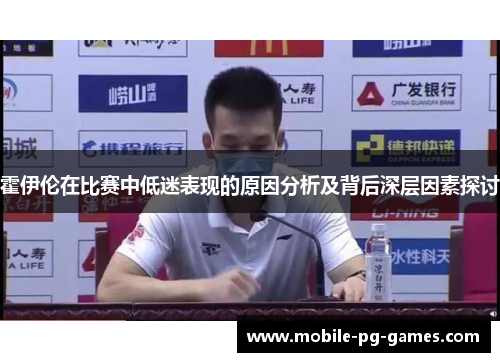 霍伊伦在比赛中低迷表现的原因分析及背后深层因素探讨 霍伊伦在比赛中低迷表现的原因分析及背后深层因素探讨