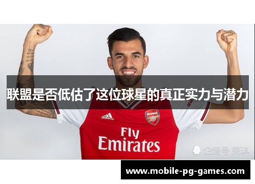 联盟是否低估了这位球星的真正实力与潜力