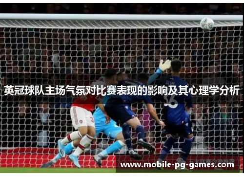英冠球队主场气氛对比赛表现的影响及其心理学分析