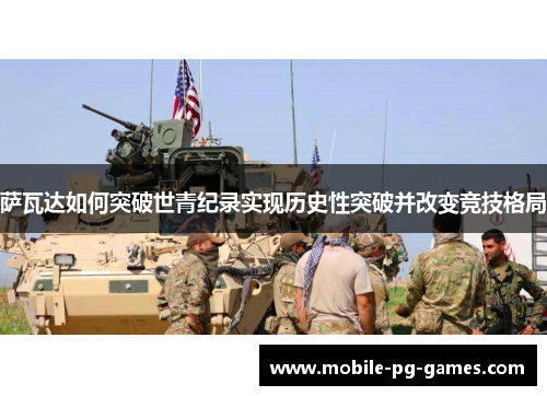 萨瓦达如何突破世青纪录实现历史性突破并改变竞技格局