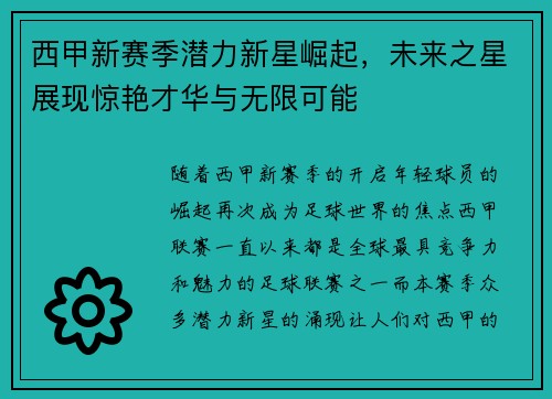 西甲新赛季潜力新星崛起，未来之星展现惊艳才华与无限可能