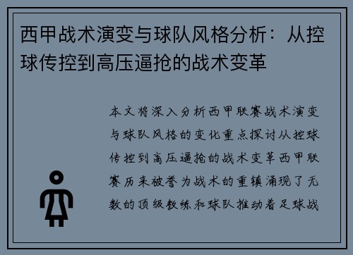 西甲战术演变与球队风格分析：从控球传控到高压逼抢的战术变革