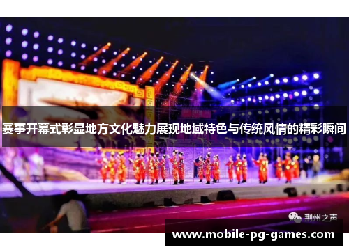 赛事开幕式彰显地方文化魅力展现地域特色与传统风情的精彩瞬间