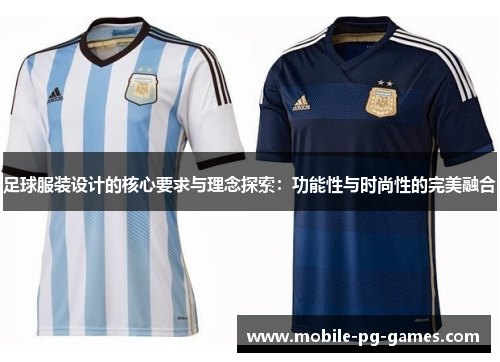 足球服装设计的核心要求与理念探索：功能性与时尚性的完美融合