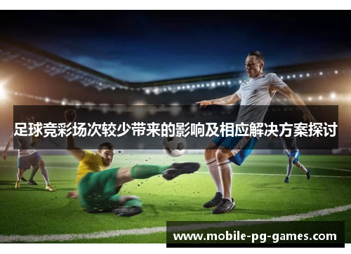 足球竞彩场次较少带来的影响及相应解决方案探讨