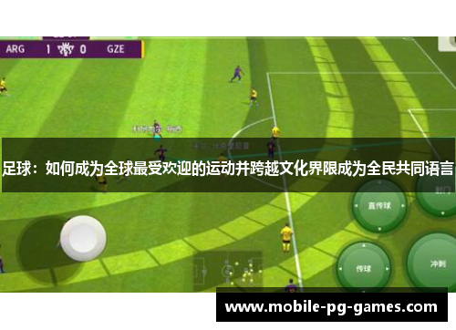 足球：如何成为全球最受欢迎的运动并跨越文化界限成为全民共同语言