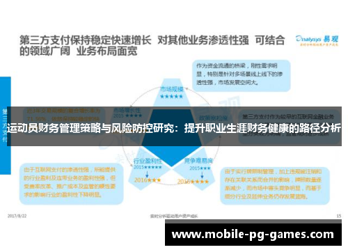 运动员财务管理策略与风险防控研究：提升职业生涯财务健康的路径分析