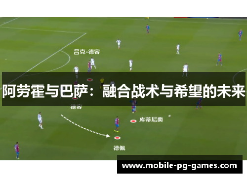阿劳霍与巴萨：融合战术与希望的未来