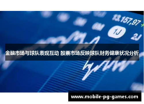 金融市场与球队表现互动 股票市场反映球队财务健康状况分析