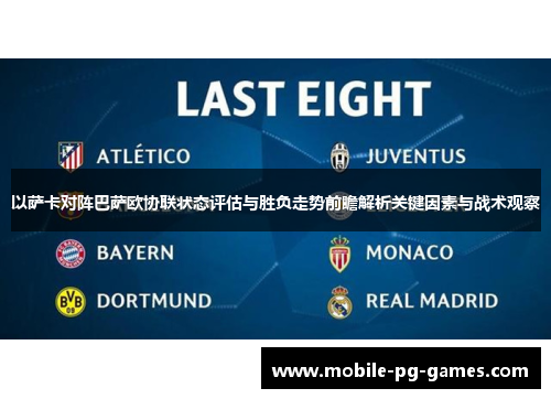 以萨卡对阵巴萨欧协联状态评估与胜负走势前瞻解析关键因素与战术观察