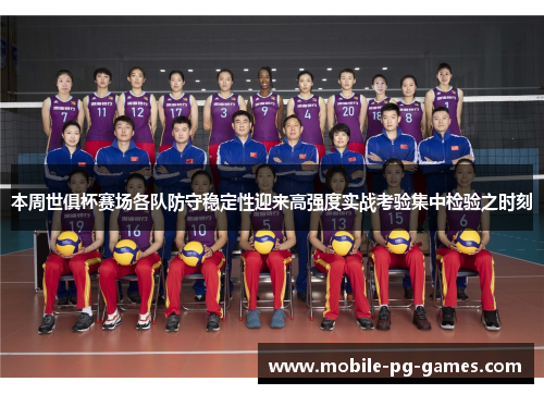 本周世俱杯赛场各队防守稳定性迎来高强度实战考验集中检验之时刻