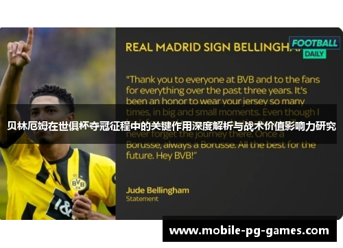 贝林厄姆在世俱杯夺冠征程中的关键作用深度解析与战术价值影响力研究