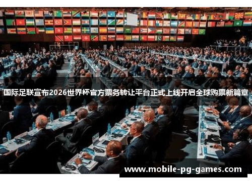 国际足联宣布2026世界杯官方票务转让平台正式上线开启全球购票新篇章