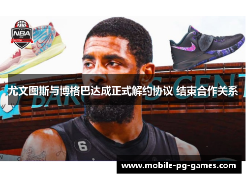 尤文图斯与博格巴达成正式解约协议 结束合作关系